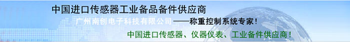 廣州南創(chuàng)廠(chǎng)家供稱(chēng)重傳感器、壓力傳感器和位移等傳感器
